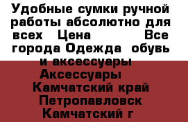 Удобные сумки ручной работы абсолютно для всех › Цена ­ 1 599 - Все города Одежда, обувь и аксессуары » Аксессуары   . Камчатский край,Петропавловск-Камчатский г.